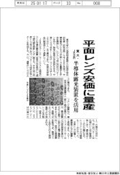 東大とＪＳＲ、平面レンズ安価に量産　半導体露光装置を活用