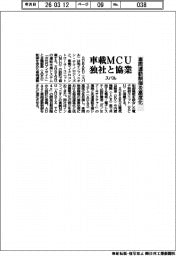 スバル、車載ＭＣＵ設計で独社と協業　車両運動制御を高度化