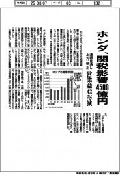 ホンダ、関税影響4500億円 通期見通し上方修正、営業益42%減