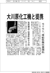 モリモト医薬、大川原化工機と提携 凍結乾燥医薬開拓