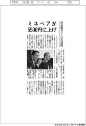 ミネベア、芝浦電子ＴＯＢ価格５５００円に上げ