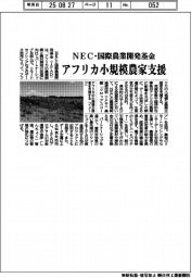 ＮＥＣ・国際農業開発基金、アフリカ小規模農家支援