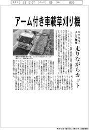 ネクスコ・メンテ関東、アーム付き車載草刈り機　走りながらカット