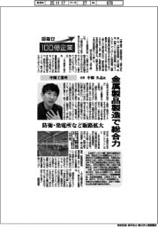 目指せ１００億企業／中園工業所社長・中園久志氏　金属製品製造で総合力