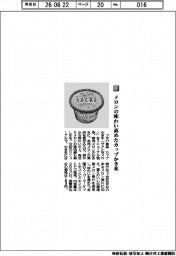 フタバ食品／メロンの味わい高めたカップかき氷
