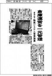 オカムラ、倉庫運営を一元管理　物流システム事業加速