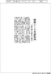 三洋化成、創傷シート承認取得　今秋めど投入