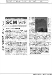 ビジネスパーソンのためのＳＣＭ講座（３２）SCMの「世界標準」