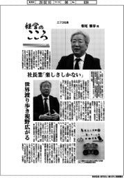 経営のこころ（４２）ニフコ社長・柴尾雅春氏　社長業「楽しさしかない」