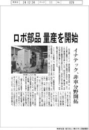 イナテック、ロボ部品　量産を開始　非自動車分野開拓