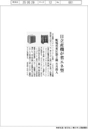 日立産機システム、省エネ型配電用変圧器２種　８月投入