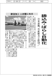 日光金属、鋳込み・ばらし自動化　月産能力２倍１５０トン