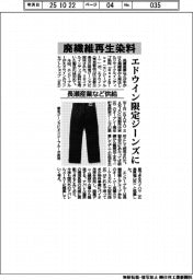 長瀬産業など供給　廃繊維再生染料　エドウイン限定ジーンズに