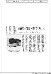 エプソン、カラーラベルプリンター　画質・使い勝手向上