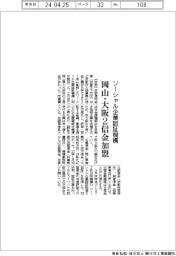 ソーシャル企業認証機構に岡山・大阪２信金加盟