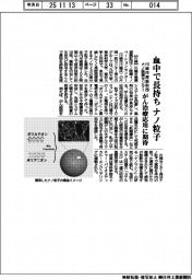 川崎市産振財団ナノ医療センター、血中で長持ちナノ粒子　がん治療応用に期待