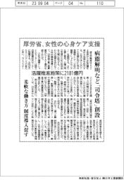 ２０２４概算要求／厚労省、女性の心身ケア支援　病態解明など「司令塔」創設　活躍推進施策に２１８１億円