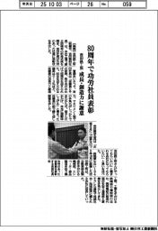 吉田鉄工所、８０周年で功労社員表彰　成長・創造力に謝意