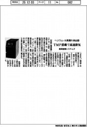 島津産機システムズ、ヘリウム・水素漏れ検出器　ＴＭＰ搭載で高速排気