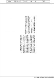 メタウォーター、米で下水汚泥処理を拡大　現地社を買収