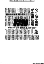 点描／ウイルスや細菌　がん治療に活用　腫瘍のみ破壊　副作用少なく　国内製薬・大学　研究・開発加速、実用化急ぐ