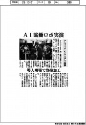 アルファＴＫＧとユアサ商事、ＡＩ協働ロボ実演　導入現場で溶接加工