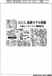 ＡＧＳ、最新モデル搭載　生成AIサービス、機能拡充