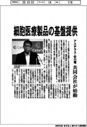 アステラス・安川電、細胞医療製品の基盤提供　共同会社が始動