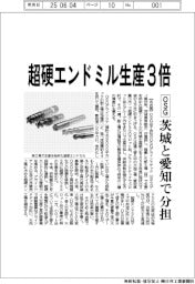 ＯＳＧ　超硬エンドミル生産３倍、茨城と愛知で分担