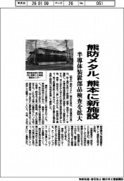 熊防メタル、熊本に新施設　半導体装置部品検査を拡大