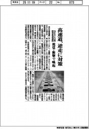 ＮＥＸＣＯ西・阪神高速道路、高速道の逆走に対策　視覚・衝撃で喚起