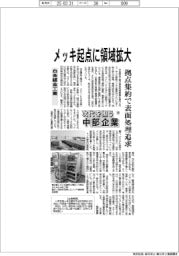 次代を担う中部企業（４９）白金鍍金工業　メッキ起点に領域拡大
