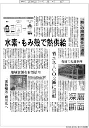 深層断面／“熱”の脱炭素化に道筋　水素・もみ殻で熱供給