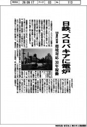 日鉄、スロバキアに電炉　１６００億円投資　環境対応、３０年稼働