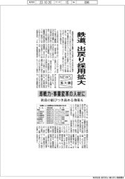 ニュース拡大鏡／鉄道、出戻り採用拡大　即戦力・事業変革の人材に