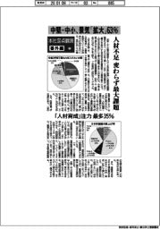 本社定点観測／番外編（下）中堅・中小、景気「拡大」６３％　人材不足は変わらず最大課題