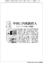 オリンパス、中国に内視鏡投入　最上位機種