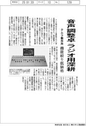 タムラ製作所、音声調整卓 ラジオ用深耕 機能絞り低価格
