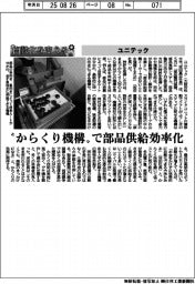 自動化を支える／ユニテック　「からくり機構」で部品供給効率化