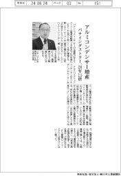 パナインダストリー、アルミコンデンサー増産　２８年めど２・５倍