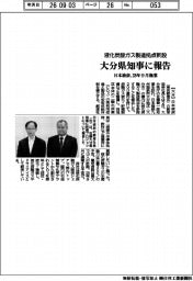 日本液炭、大分県知事に報告　液化炭酸ガス製造拠点新設