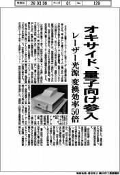 オキサイド、量子向け参入　レーザー光源 変換効率５０倍