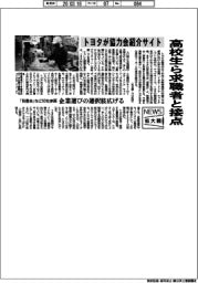 ニュース拡大鏡/トヨタ、協力会社紹介サイト立ち上げ 高校生ら求職者と接点