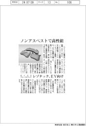 レゾナック、ノンアスベストで高性能　ＥＶ向けディスクブレーキパッド開発
