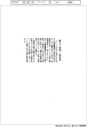 レゾナック、排ガス処理装置事業を一部売却