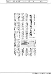 ゴードーＳＯＬ、２次元ＣＡＤ／ＣＡＭと他社製３Ｄ表示と連携
