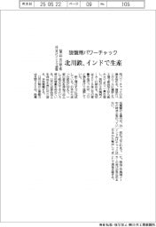北川鉄、旋盤用パワーチャック　インドで生産