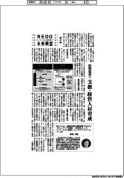 NEDO未来展望 イノベーションを社会へ(67)新興成長へ 支援・経営人材育成