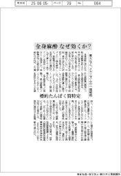 全身麻酔はなぜ効くか？　東大など、メカニズムの一端解明　標的たんぱく質特定
