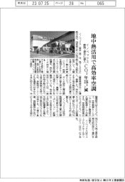 イノベックス、静岡・袋井の自社工場に地中熱活用で高効率空調　ＣＯ２が年３１６トン減